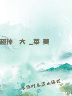 超神靈寵大師