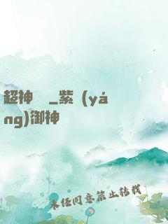 超神靈獸