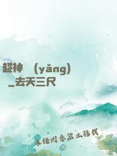 超神馴養(yǎng)師