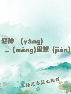 超神馴養(yǎng)師
