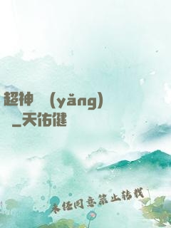 超神馴養(yǎng)師