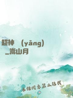 超神馴養(yǎng)師