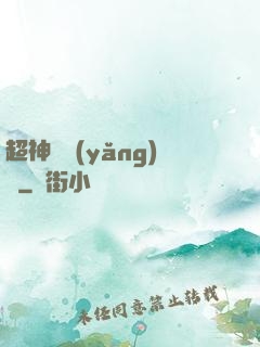 超神馴養(yǎng)師