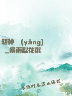 超神馴養(yǎng)師