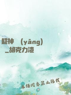 超神馴養(yǎng)師