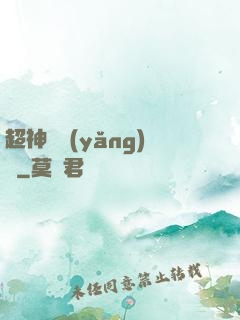 超神馴養(yǎng)師
