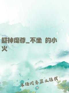 超神魔尊
