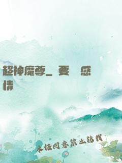 超神魔尊