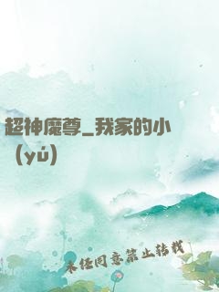 超神魔尊