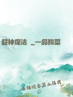 超神魔法師