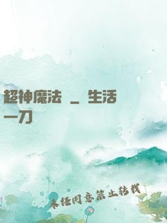 超神魔法師