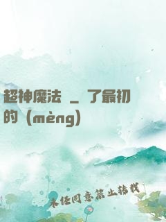超神魔法師
