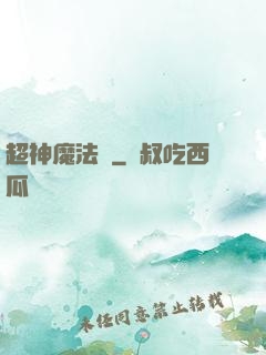 超神魔法師