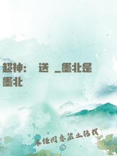 超神：傳送俠