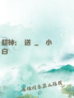 超神：傳送俠