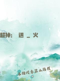 超神：傳送俠