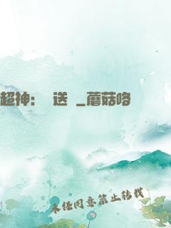 超神：傳送俠