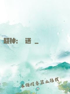 超神：傳送俠