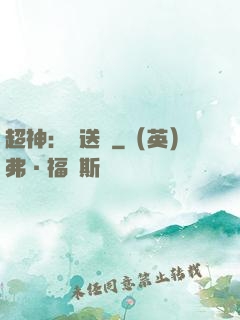 超神：傳送俠