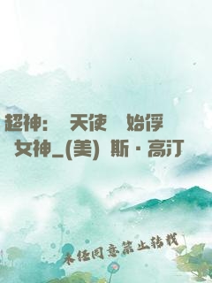 超神：從天使彥開始俘獲女神