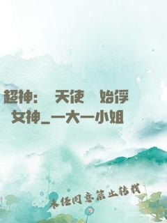 超神：從天使彥開始俘獲女神