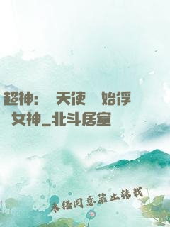 超神：從天使彥開始俘獲女神