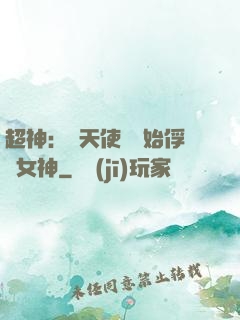 超神：從天使彥開始俘獲女神