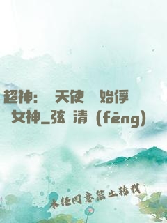 超神：從天使彥開始俘獲女神