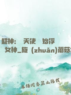 超神：從天使彥開始俘獲女神