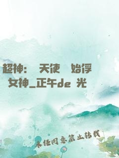 超神：從天使彥開始俘獲女神