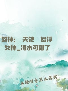 超神：從天使彥開始俘獲女神