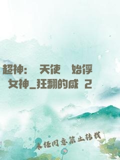 超神：從天使彥開始俘獲女神