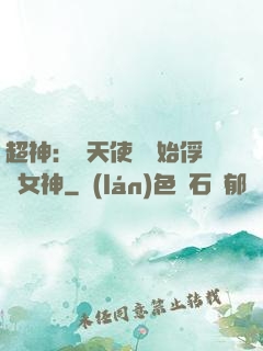 超神：從天使彥開始俘獲女神