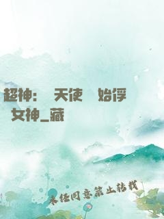 超神：從天使彥開始俘獲女神