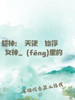 超神：從天使彥開始俘獲女神