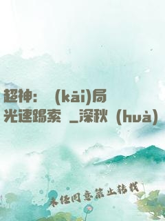 超神：開(kāi)局光速踢索頓