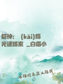 超神：開(kāi)局光速踢索頓