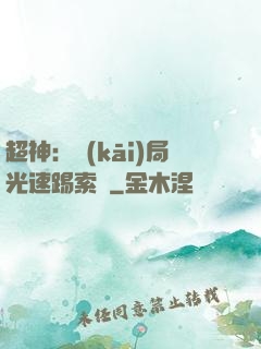 超神：開(kāi)局光速踢索頓