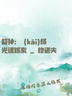 超神：開(kāi)局光速踢索頓