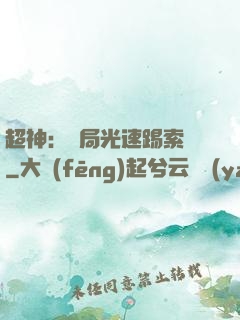 超神：開局光速踢索頓