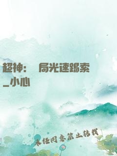 超神：開局光速踢索頓