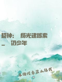 超神：開局光速踢索頓
