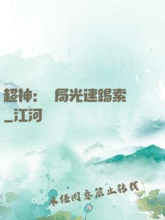 超神：開局光速踢索頓