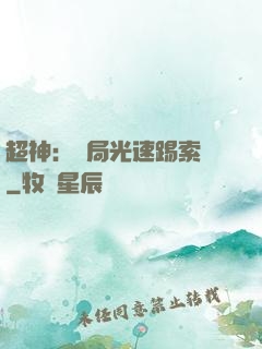 超神：開局光速踢索頓
