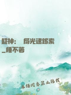 超神：開局光速踢索頓