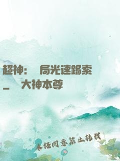 超神：開局光速踢索頓