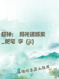超神：開局光速踢索頓