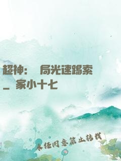 超神：開局光速踢索頓