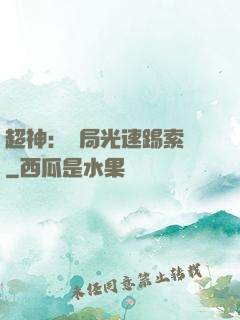 超神：開局光速踢索頓