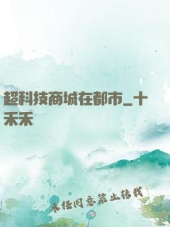 超科技商城在都市